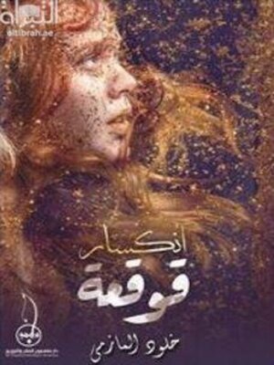 cover image of انكسار قوقعة